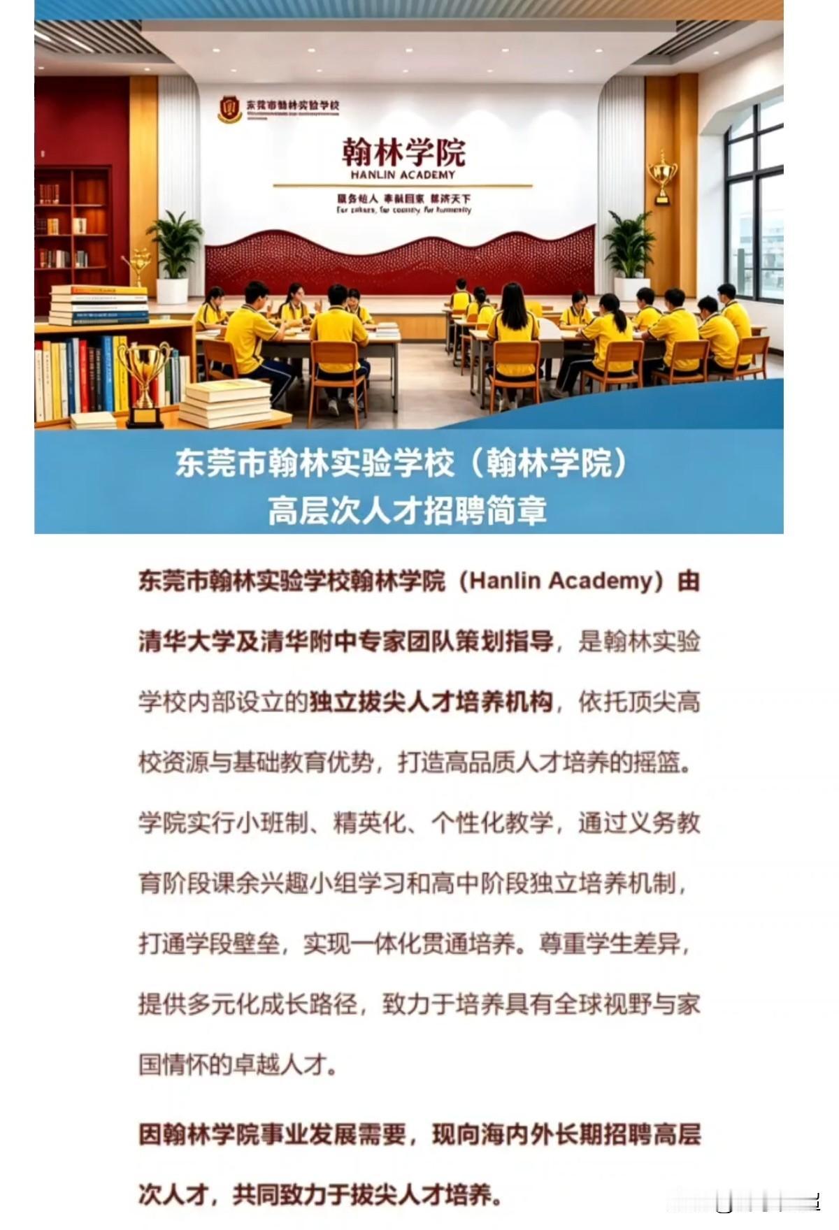 近日，东莞万江翰林实验学校精心打造的翰林学院，正面向全国高薪诚邀优秀教师，岗位年