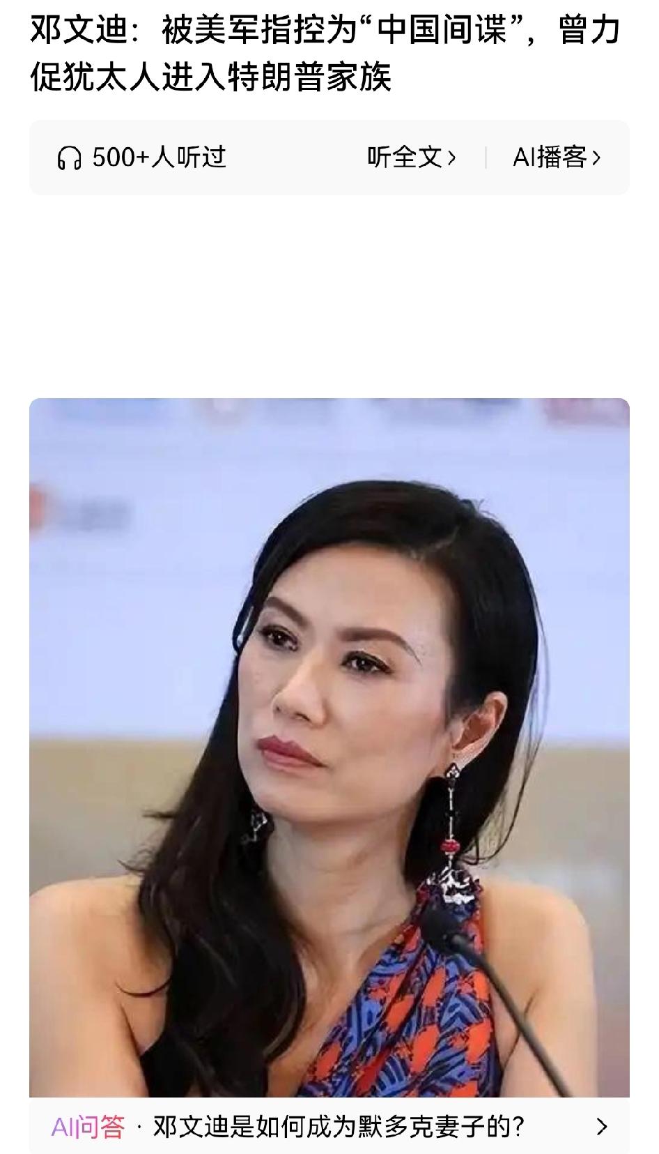 邓文迪被美军指控为“中国间谍”！这个女人是个传奇人物，她其实不算底层，父母文