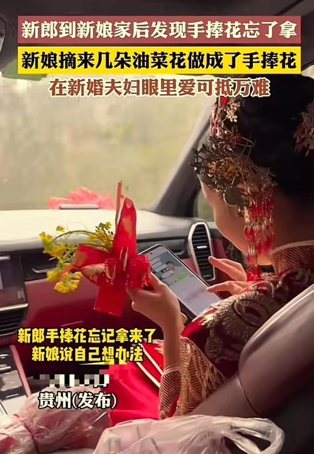 “这个新娘真是高情商！”贵州，新郎接亲太激动，到了新娘家才发现忘记带手捧花，让亲