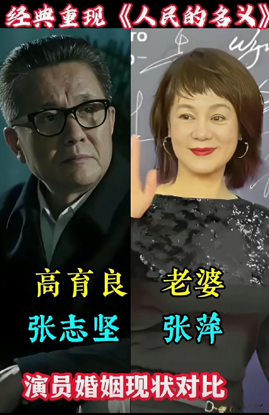 经典重现《人民的名义》演员婚姻现状对比你喜欢其中哪一位演员？你觉得呢柯蓝的
