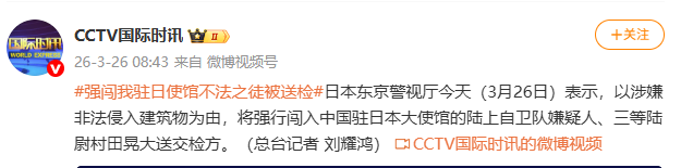 强闯中国驻日使馆的嫌疑人被送交检方