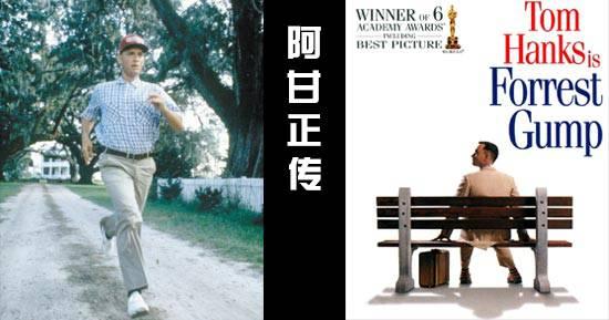 有人总笑阿甘傻里傻气，认准一件事就轴到底，连跑步都能跑三年半不停歇。可人家傻