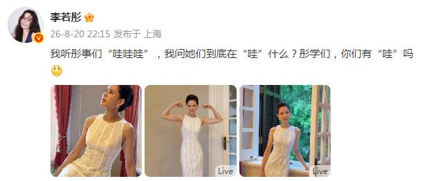 李若彤还在镜头前花式凹造型，每一帧都无比端庄优雅。不仅如此，李若彤还大秀特秀了一