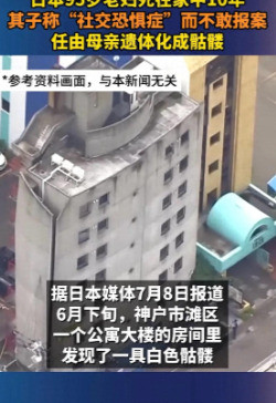 东京公寓惊现白骨遗体在东京的一处公寓里，警方发现了一具早