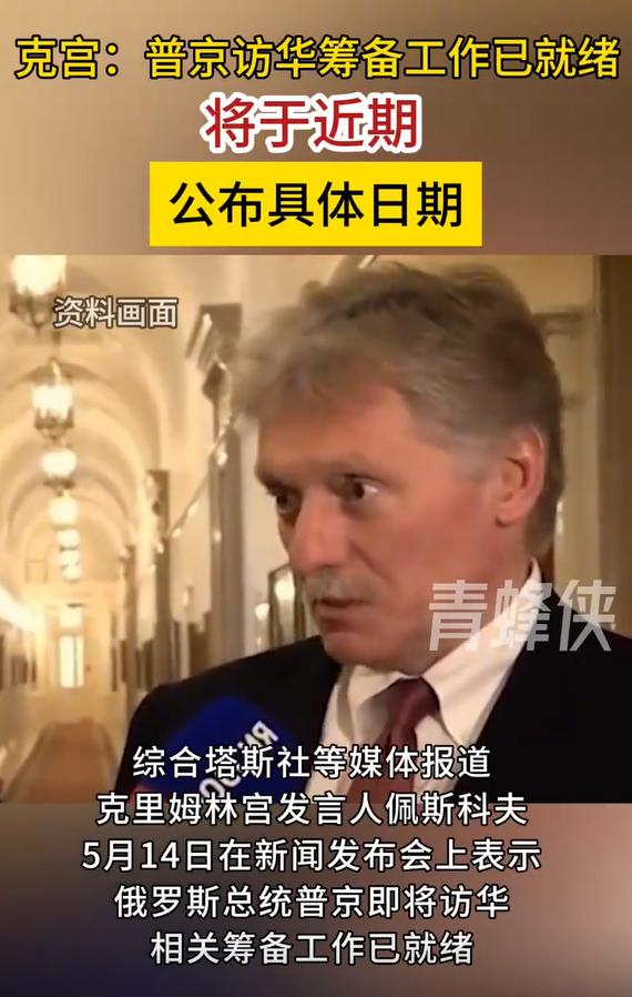 就在特朗普访华当天，俄罗斯放出了普京访华的最新安排！5月15日，克里姆林宫发言