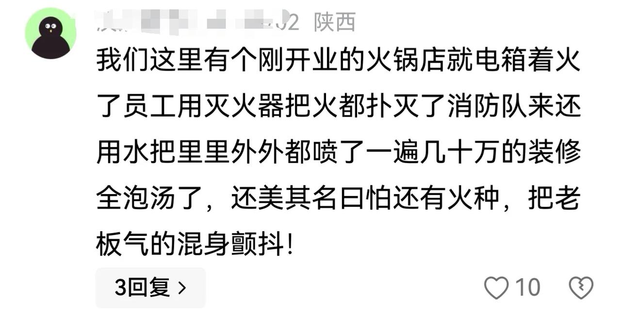 现在的消防队都这么不专业了吗？有网友说，“我们这里有个刚开业的火锅店就电箱着火