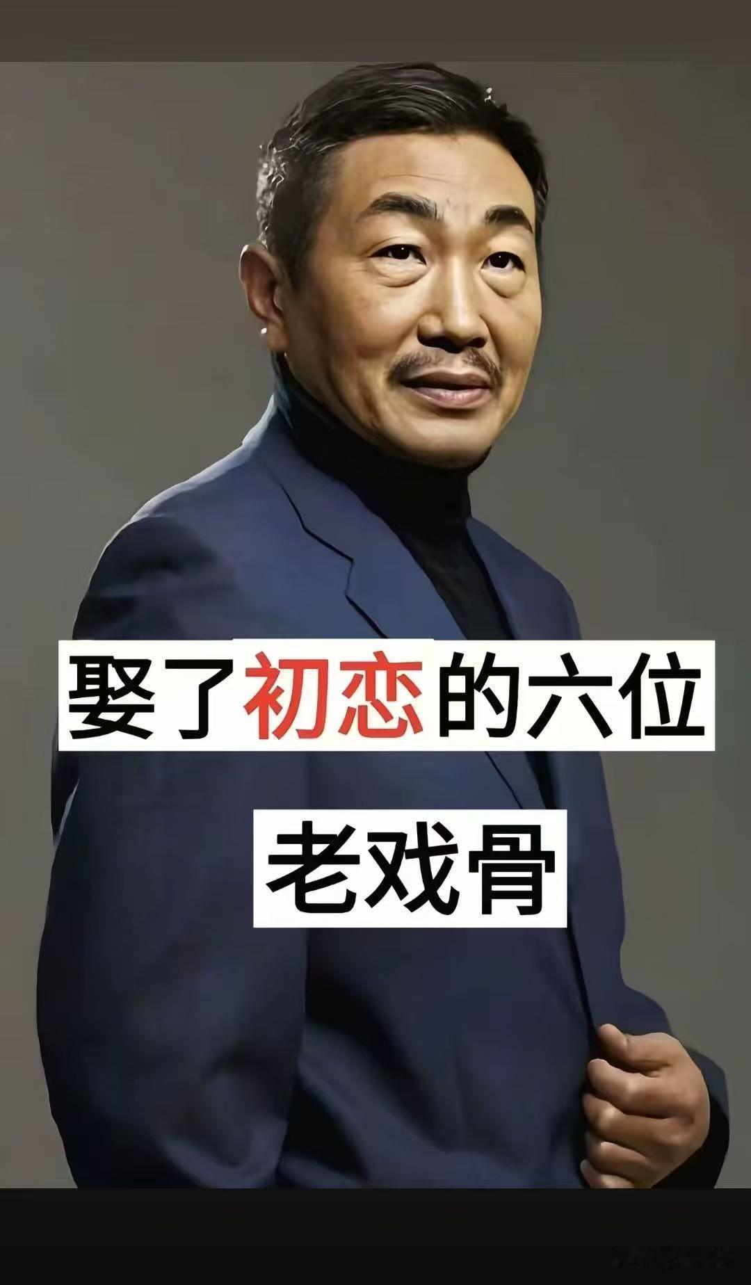 娶了“初恋”的6位老戏骨