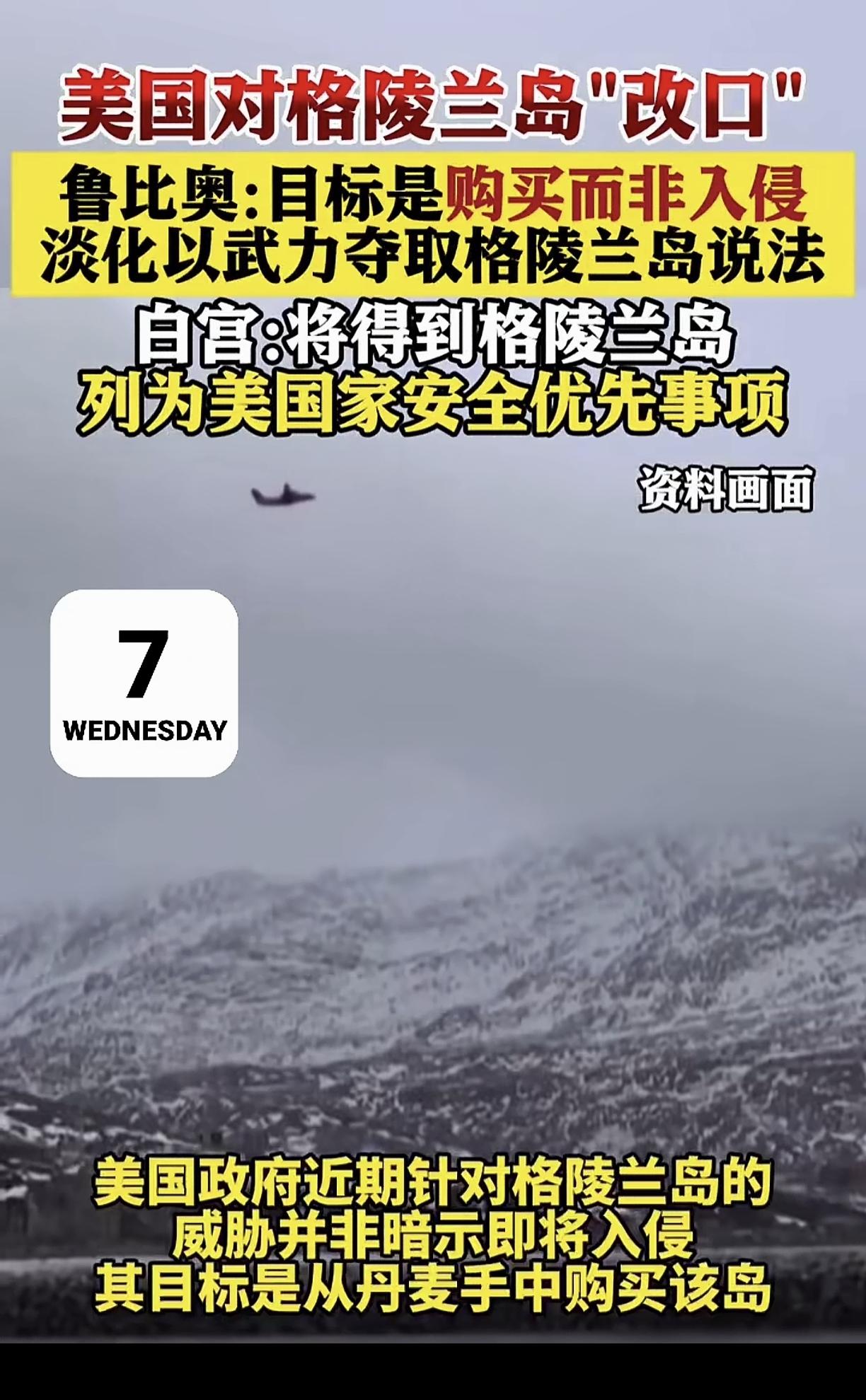 丹麦不用恐慌了，美国不会入侵格陵兰岛了。鲁比奥都发话:美国有钱，