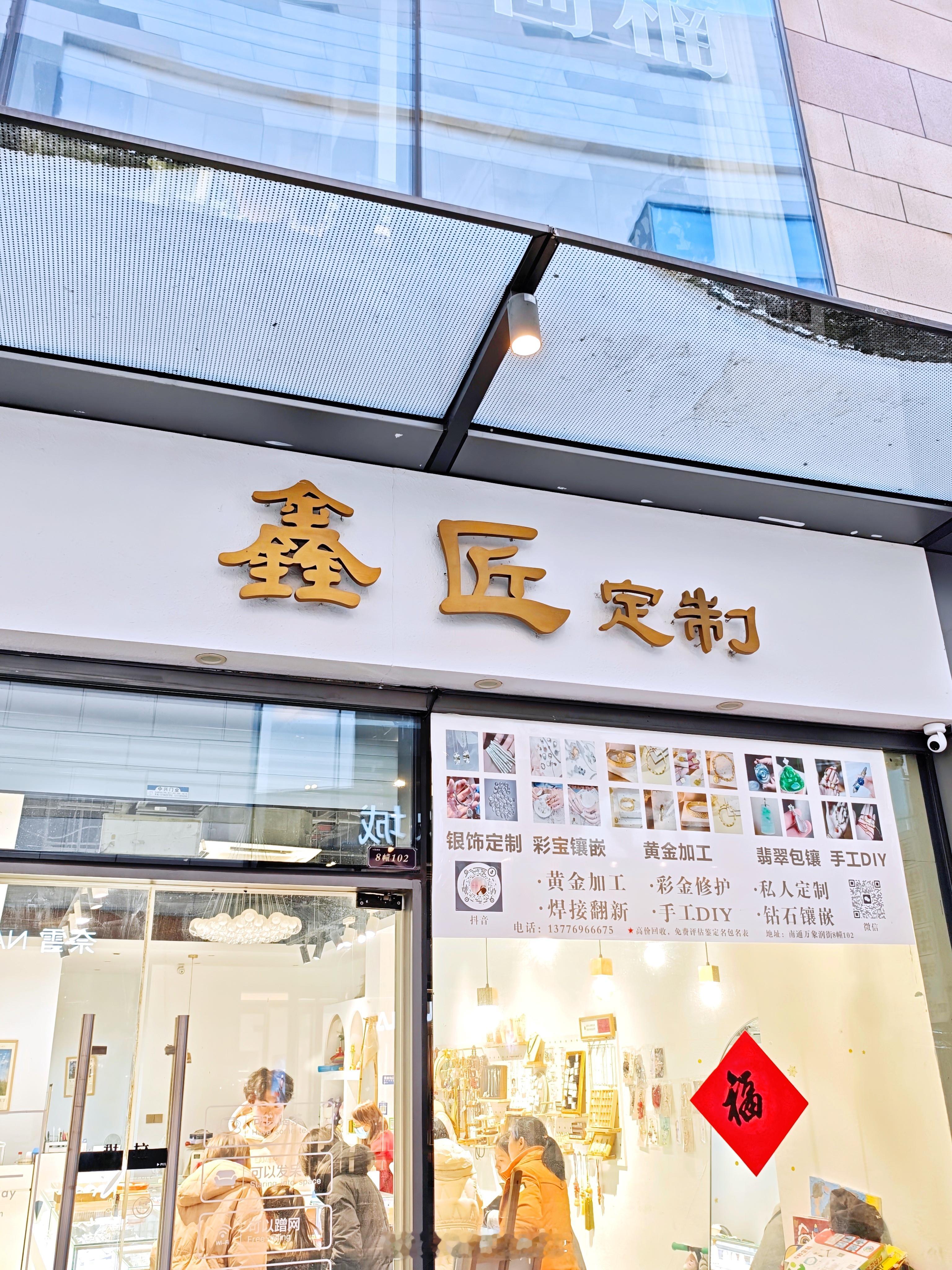 大年初一福气满满来打卡一家宝藏「手工金店」今天定制了一串黄金手串，正好蛇年是我