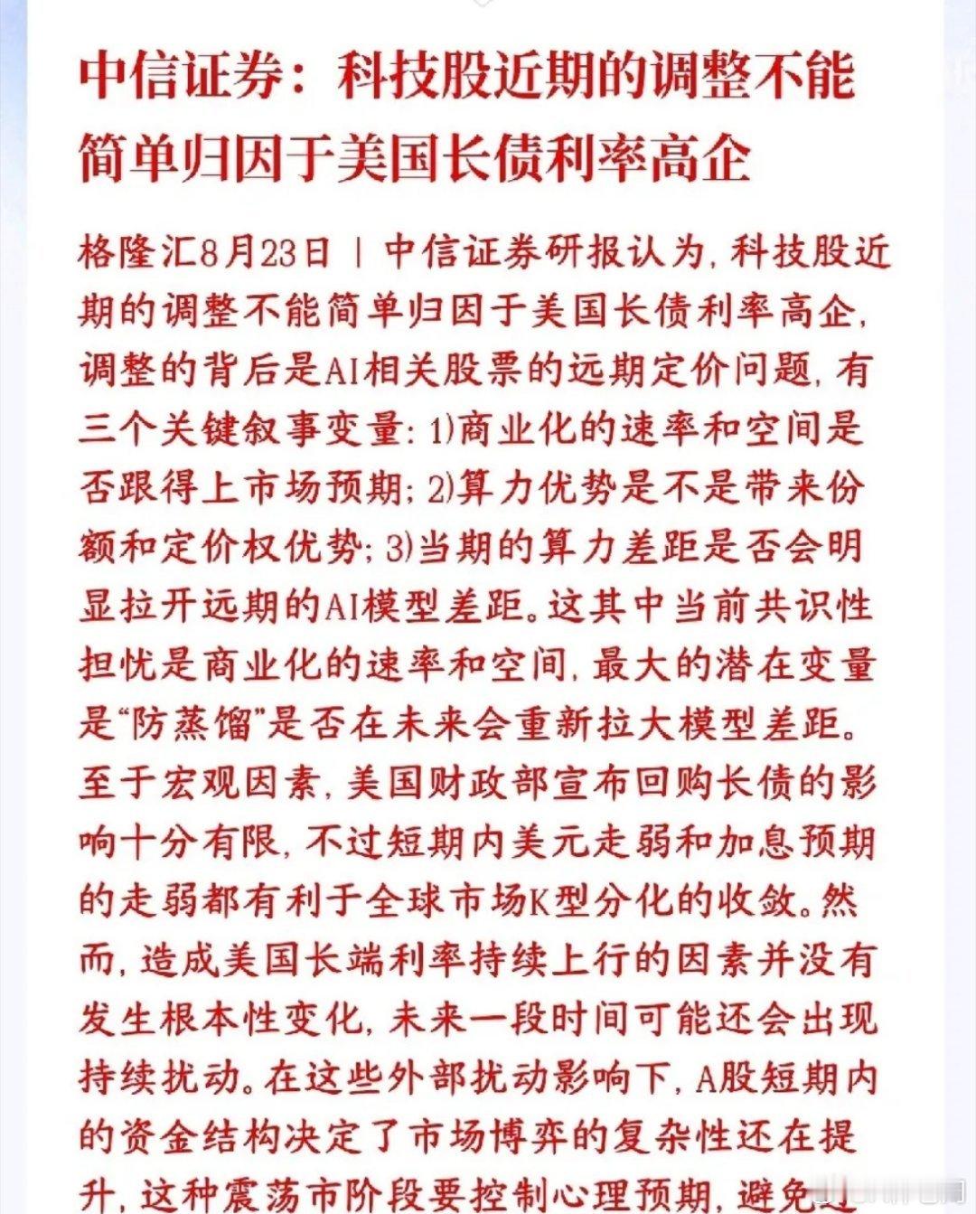 中信表示要降低科技股的预期了，后续科技股的转折要看三点中信证券的观点：最近科技股
