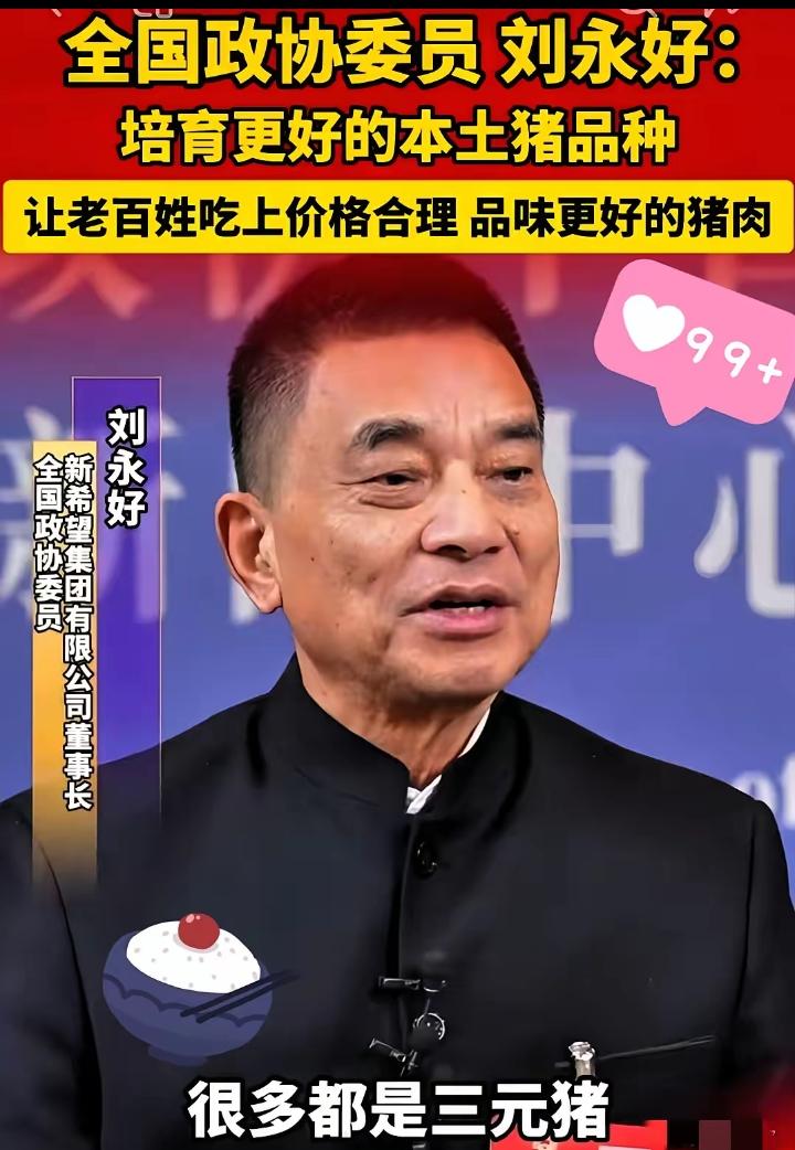 “刘永好这话，算是把猪肉的“内卷”给说透了。现在市场上的猪肉，十块有九块是速成