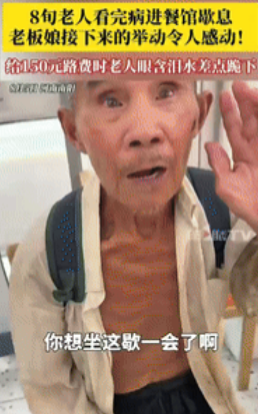 “活该她发财！”河南南阳，一8旬老人看完病后，找不到汽车站，就进了一家餐馆想休息