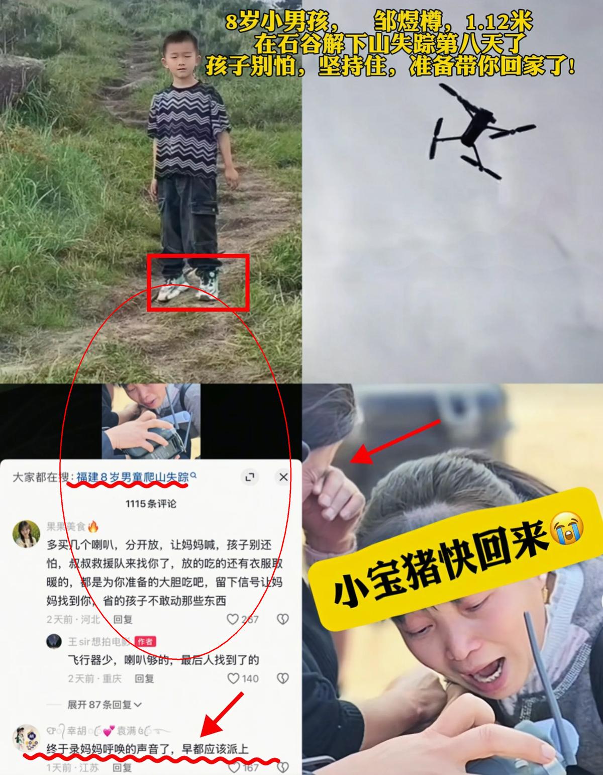 8岁男孩失踪10天，无人机终于放出妈妈喊话！网友炸了：早该这么干！听到喇叭里