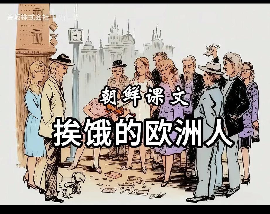 朝鲜的课文：挨饿的欧洲人。无数的儿童去了学习的道路，为了糊口而在街头流浪。