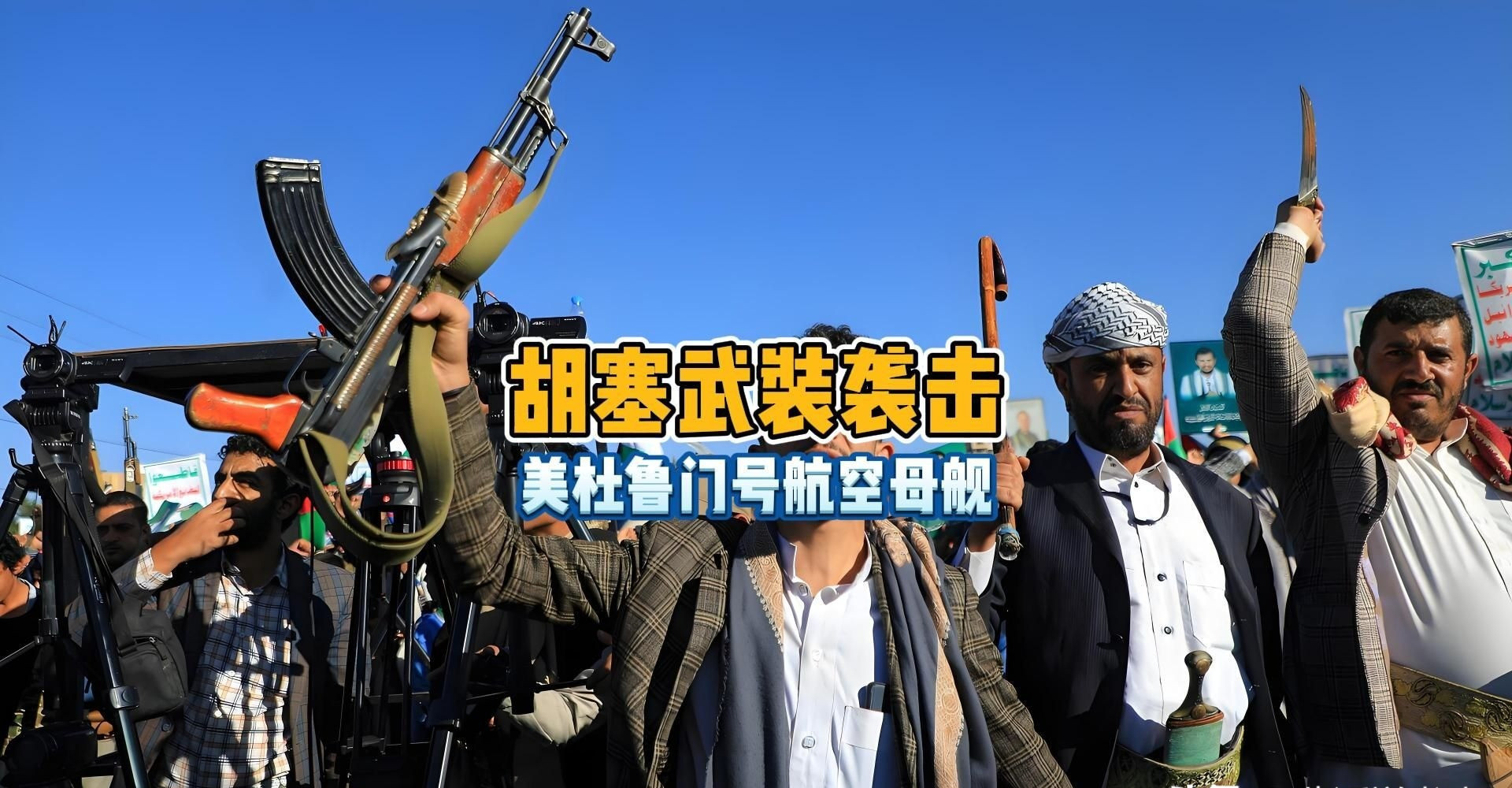 也门胡塞真不怕中东地面上，谁是那个敢跟全世界叫板的愣头青