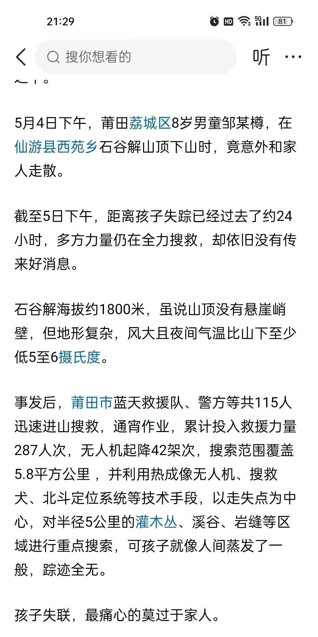 石谷解8岁男孩现在已经失联超过50小时，真是奇怪了，同行还有两个孩子，不会离得太