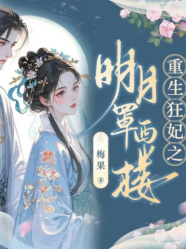 《重生狂妃之明月罩西楼》（重生权谋古言文）