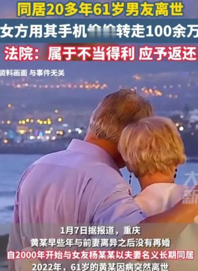 2022年，重庆一男子因病去世，同居女友杨女士，第二天便用手机偷偷转走100余万