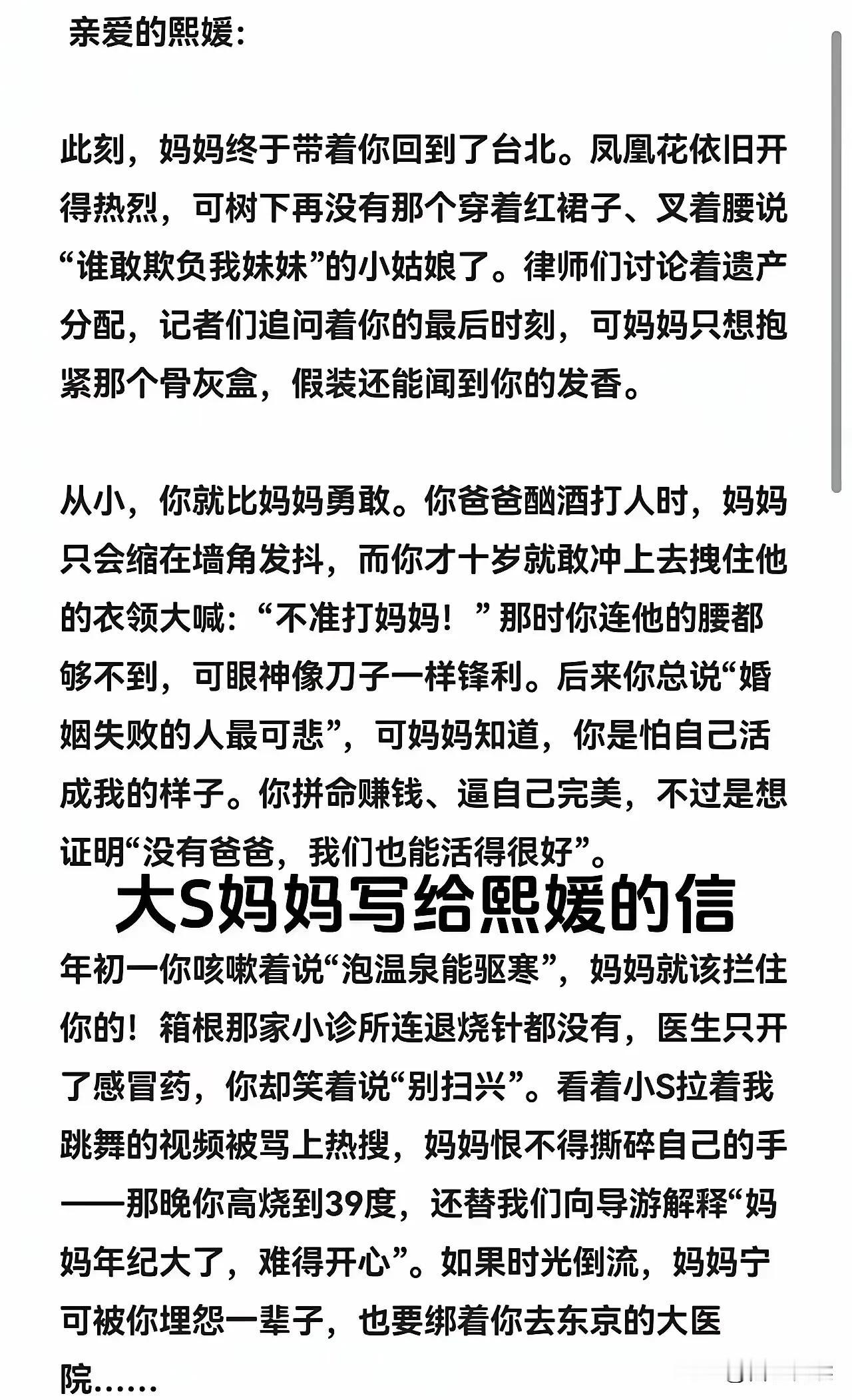 听说S妈给大S写了一封信刚读了一遍起初心很难受读着读着越来越不对味了