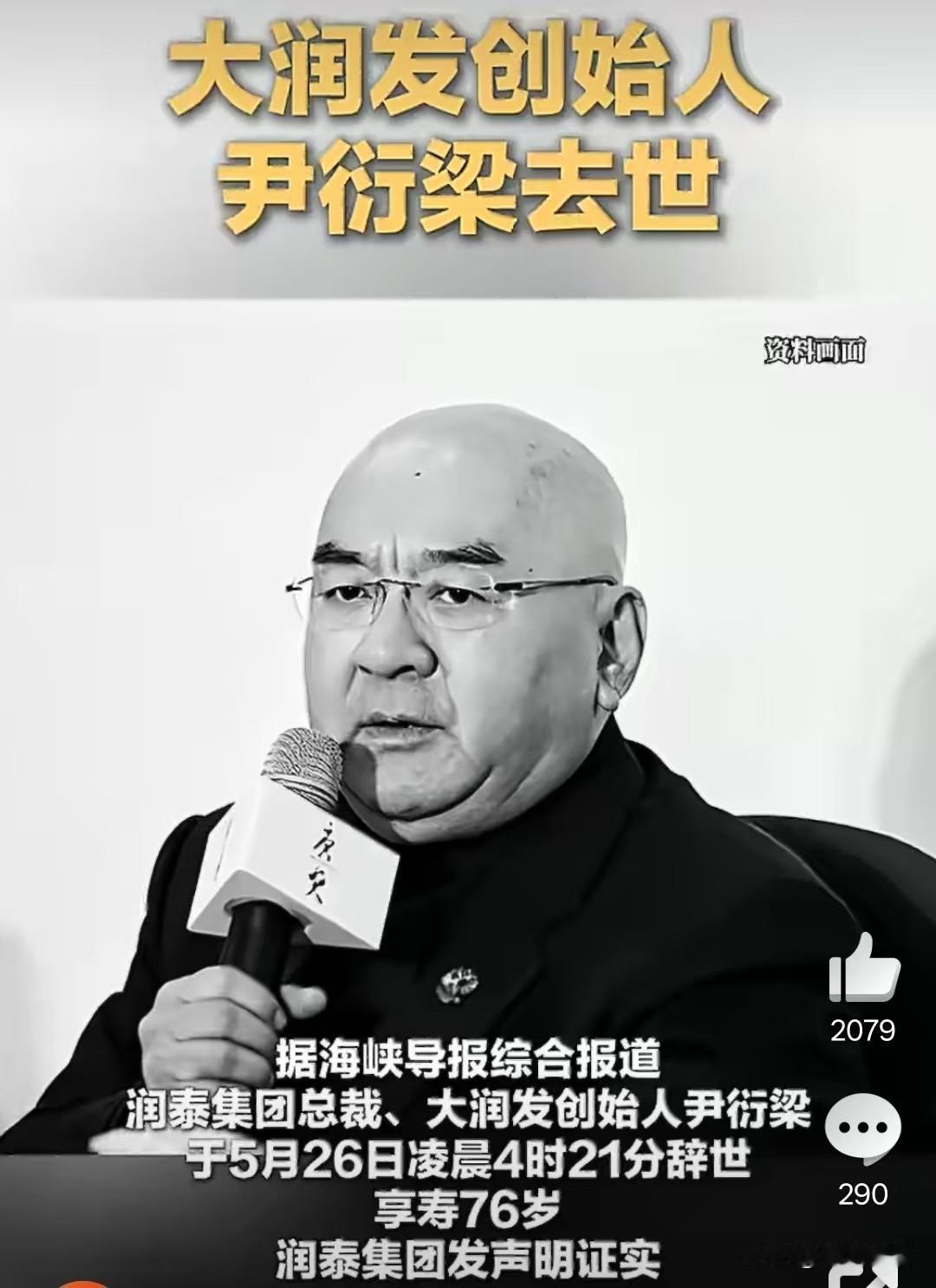 大润发创始人尹衍梁去世了，要不是今天刷到新闻，我还真不知道他居然还有个这么低调又