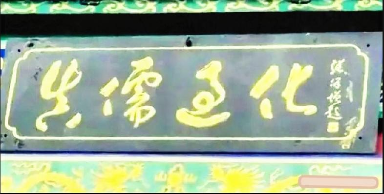 切记从右往左读，这四个字你认识吗？牌匾上这四个草书大字困住很多人。现代人习惯