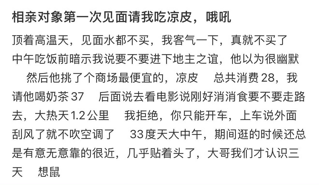 相亲对象第一次见面请我吃凉皮，哦吼​[汗]​​​
