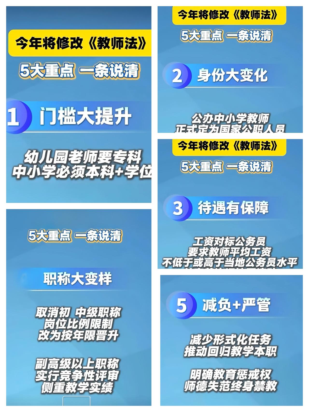 这次《教师法》修改，最大的变化就是老师的“铁饭碗”更铁了。明确公办中小学老师是“