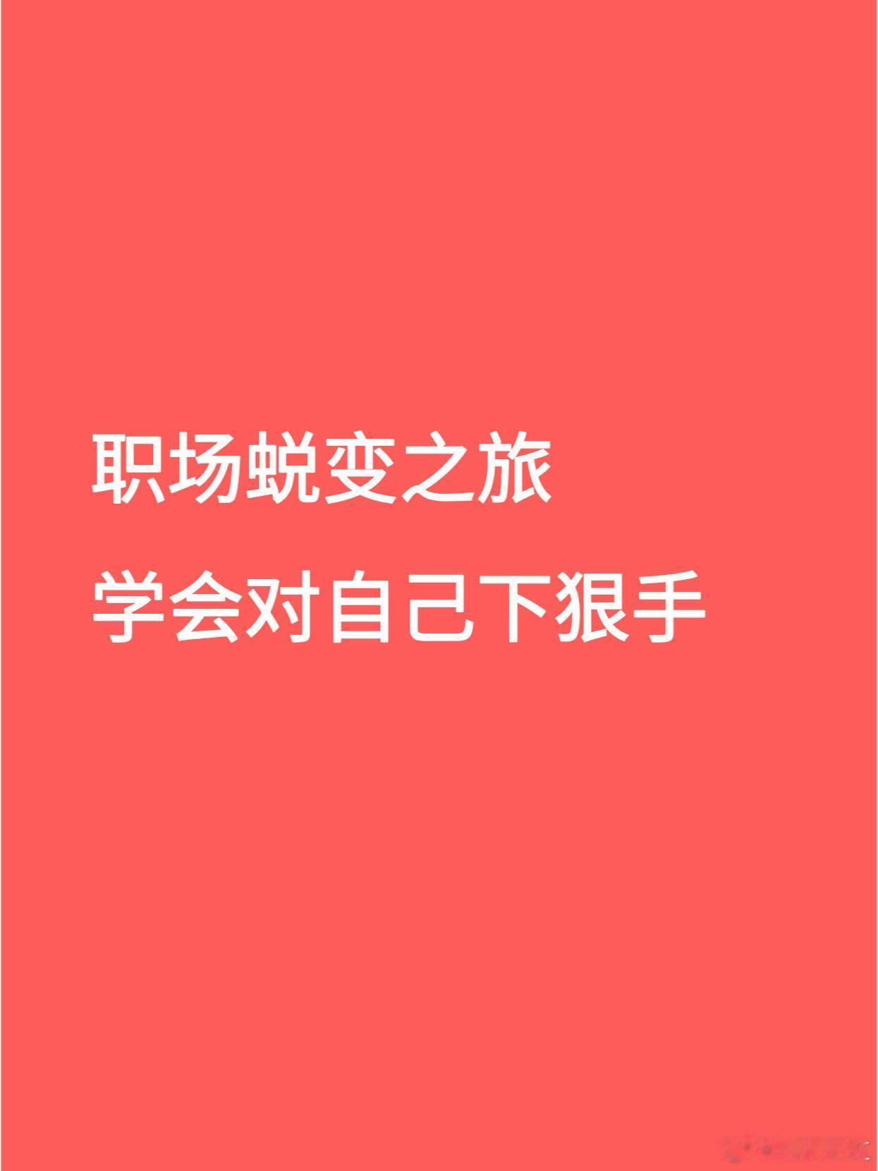 职场生存法则﻿﻿职场中要学会对自己下狠手，成长是逼出来的在日复一日的平凡轨迹