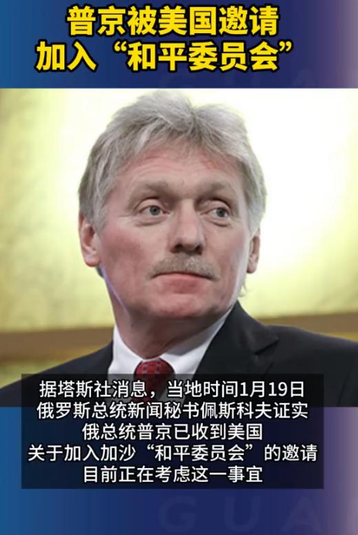 普京被美国邀请加入和平委员会 当地时间1月19日，俄罗斯总统新闻秘书佩斯科夫