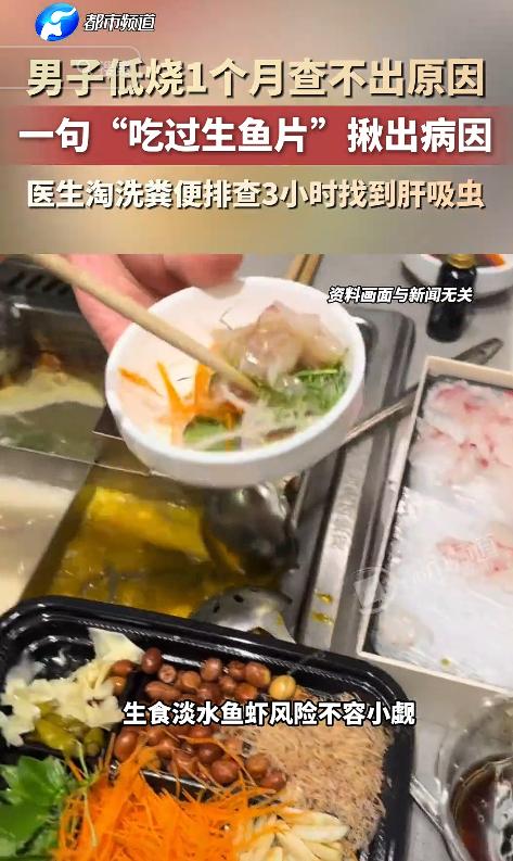 武汉，一男子爱吃生鱼片，莫名低烧一个月怎么都查不出毛病，最后医生花3小时淘洗粪便