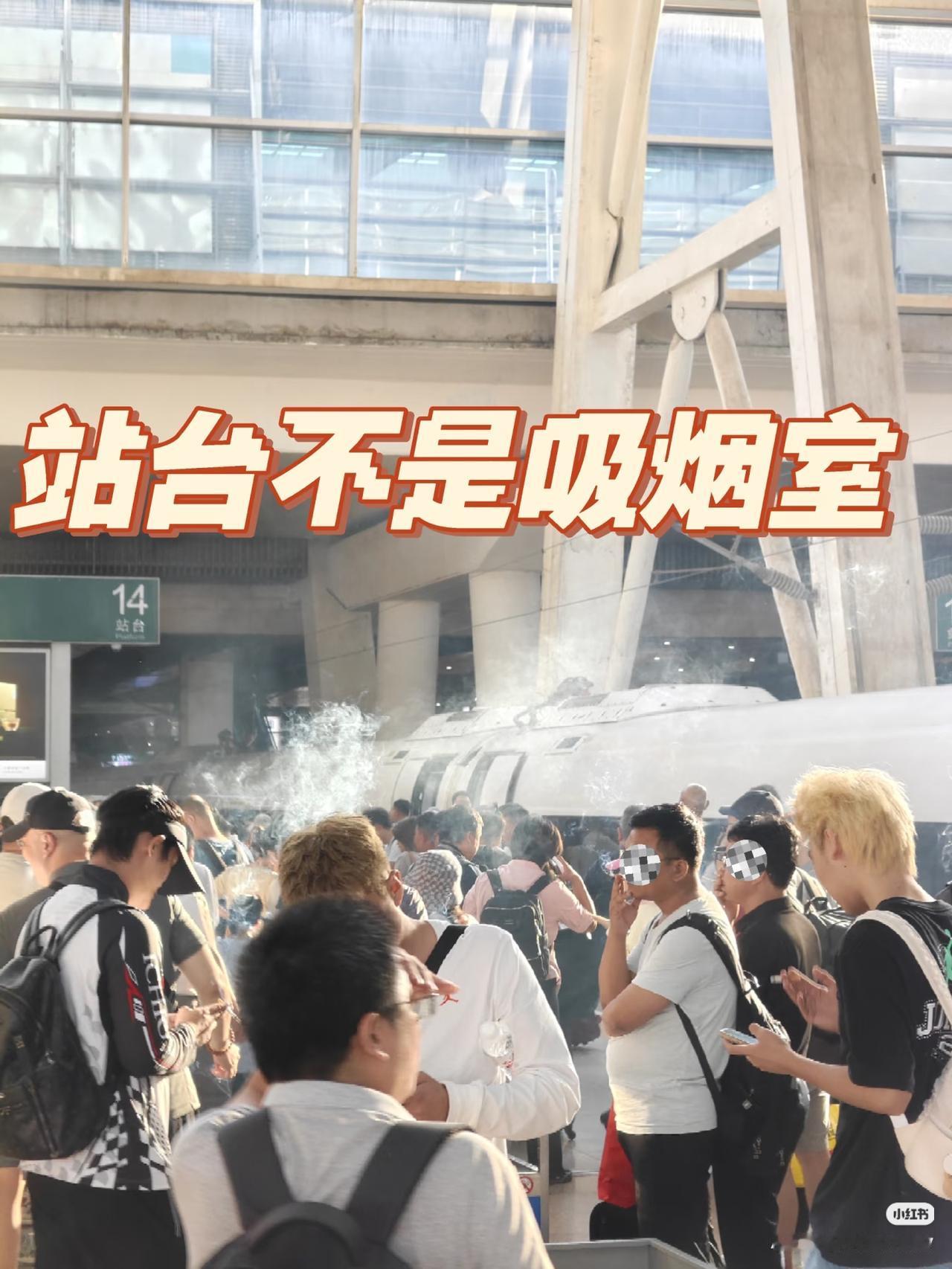 我认为应该关于高铁站台吸烟的问题，确实值得深入探讨。虽然目前并非全国统一禁烟
