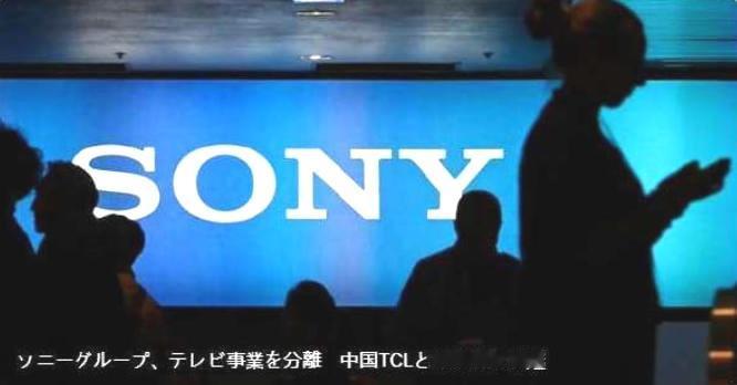 中国家电业在国际目前什么地位，近日两则业内新闻足可说明！地震级！索尼宣布将其