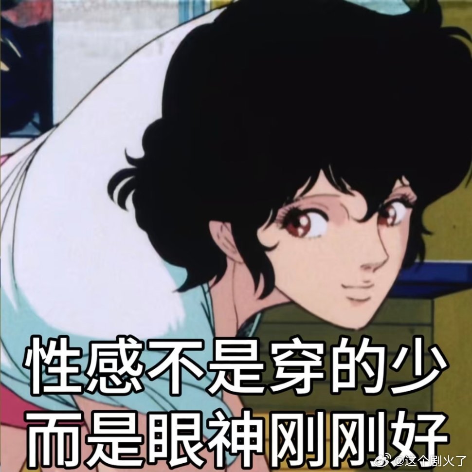 直男御姐抽象表情包。一人安利一部动漫动漫点评团