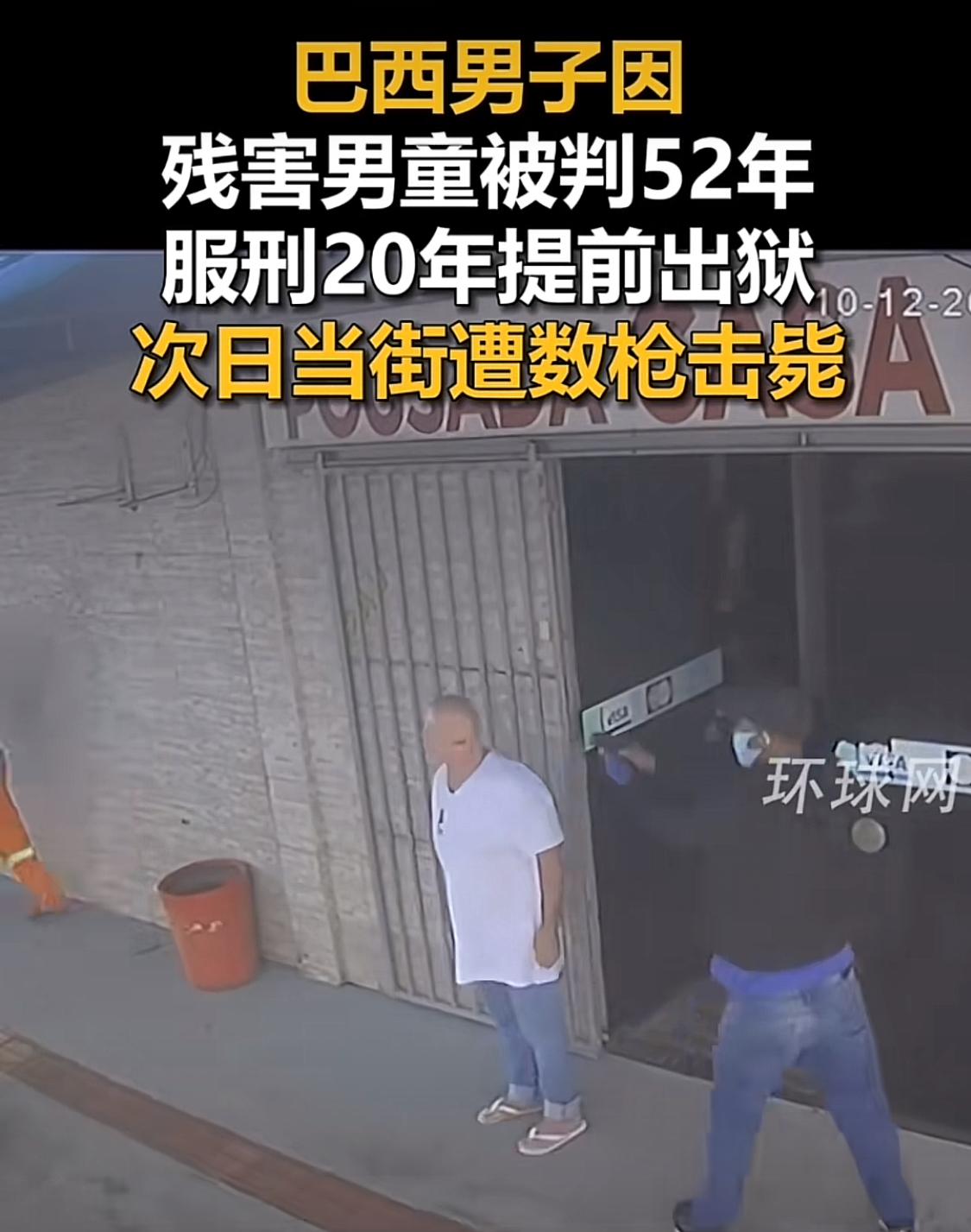 巴西男子因残害男童被判52年，服刑20年提前出狱，次日当街遭数枪击毙。我们常说