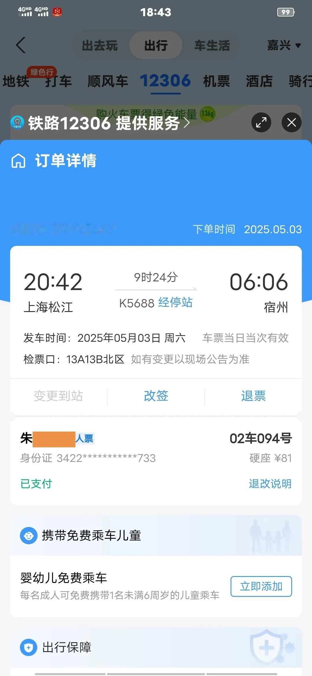 我的乘车体验本人与2025年5月3号买了一张上海松江到安徽宿州的普通列车k56