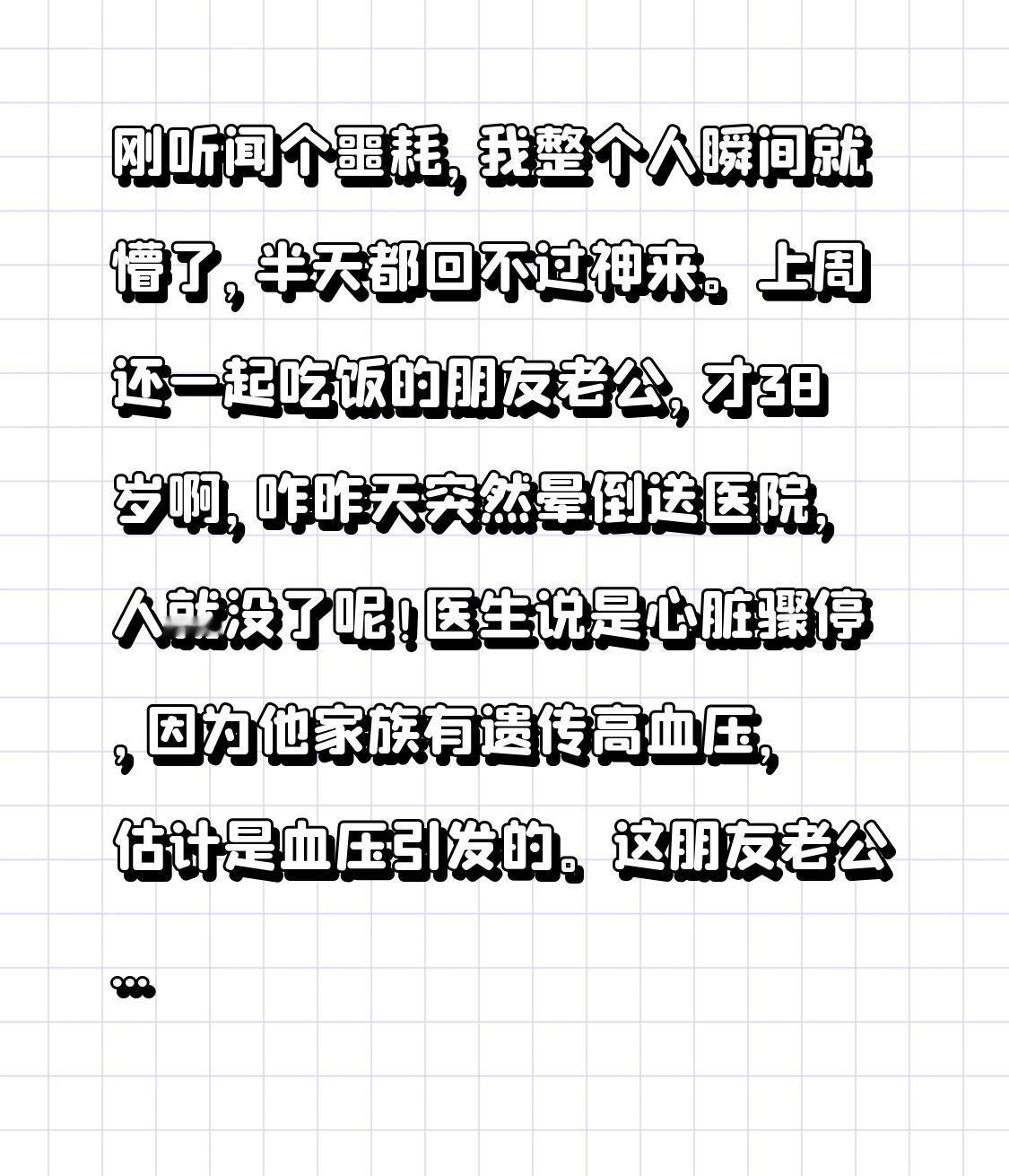 刚听闻个噩耗，我整个人瞬间就懵了，半天都回不过神来。上周还一起吃饭的朋友老公