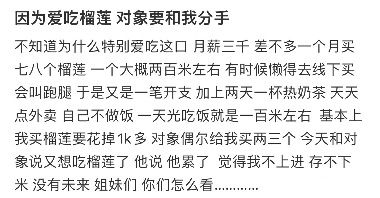 因为爱吃榴莲对象要和我分手！！！​​​