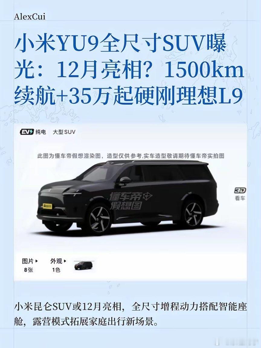 小米YU9全尺寸SUV曝光，最快12月亮相！小米首款全尺寸增程SUVYU9真的