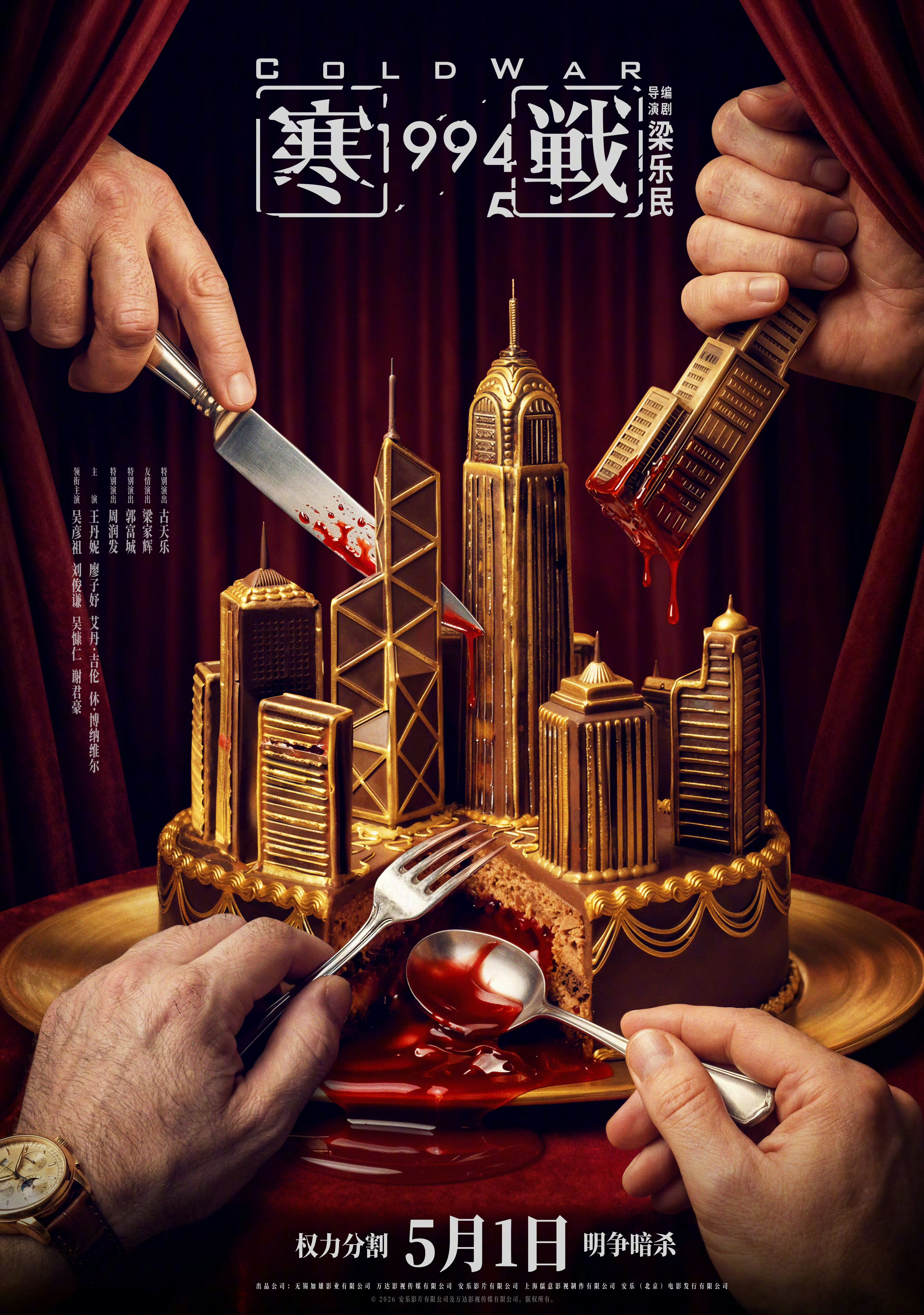 动作电影报道电影《寒战》前传——《电影寒战1994》定档5月1号，定档海报