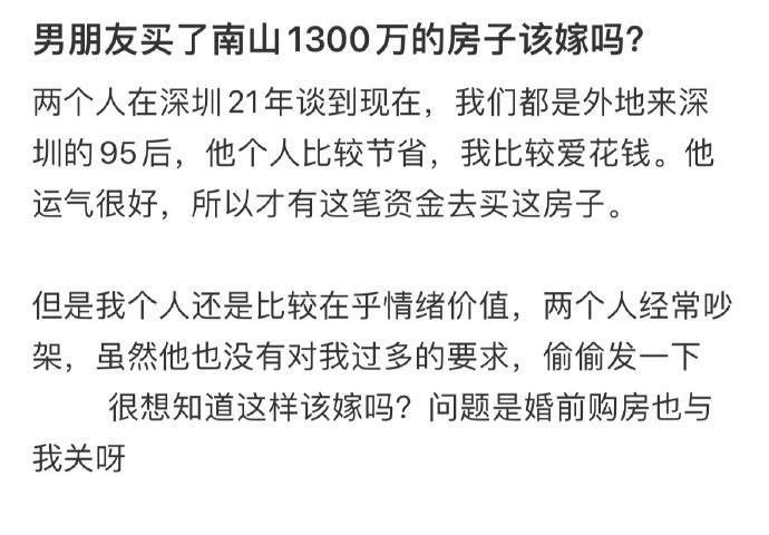 男朋友买了南山1300万的房子该嫁吗????