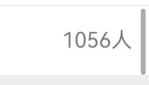 居然有这么多人吗