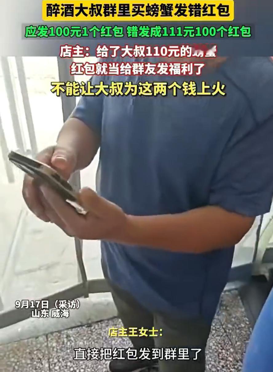 “这老板活该发财！”山东威海，大叔想在群里买螃蟹，但因为喝了酒，迷迷糊糊就把一个