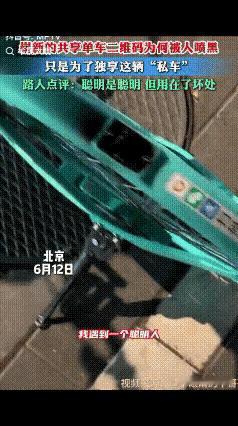 “这就是天生的坏！”北京一名男子急着出门办事，看见停车点只剩最后一辆共享单车，起