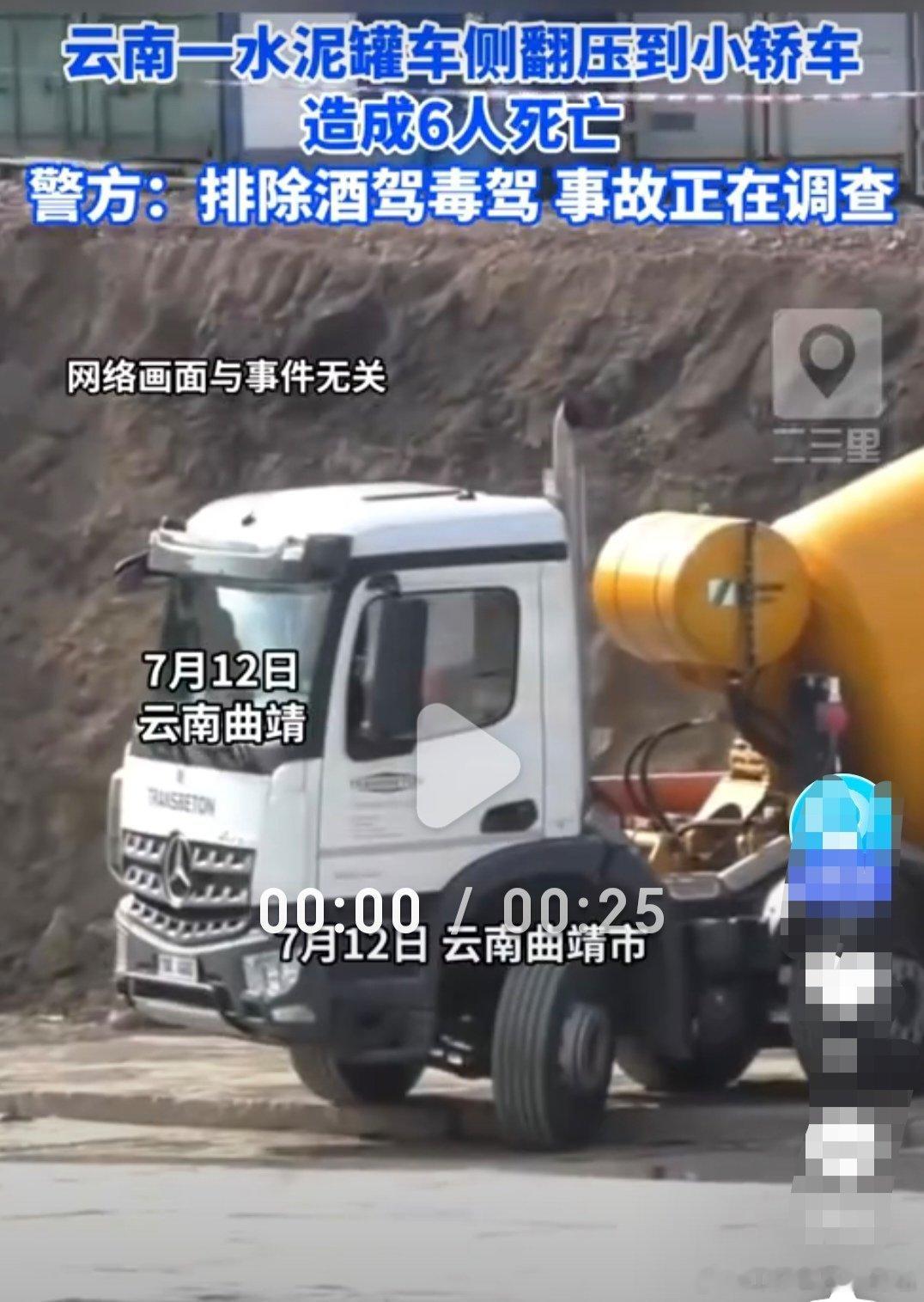 云南一水泥罐车侧翻致6人死亡2026年7月11日8时许，云南省曲靖