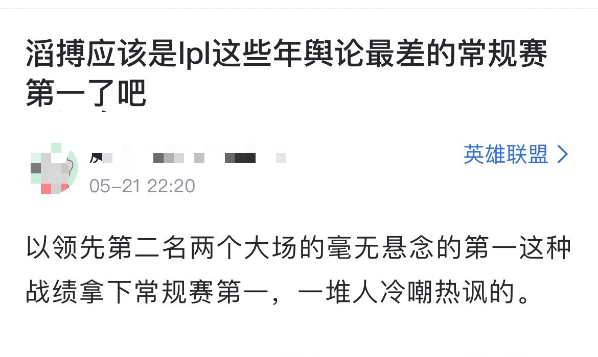 网友热议：滔搏应该是lpl这些年舆论最差的常规赛第一了吧？[思考]以领先第二名两