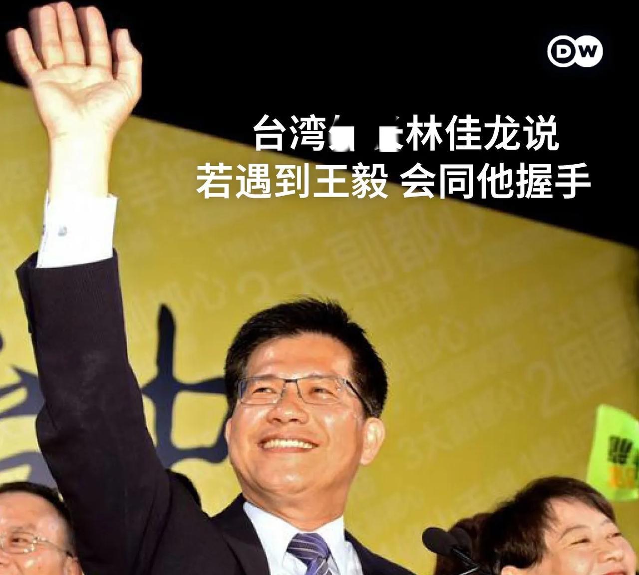 台湾外事部门负责人林佳龙周三(5月21日)被媒体提问，如果有机会与王毅外长会面会