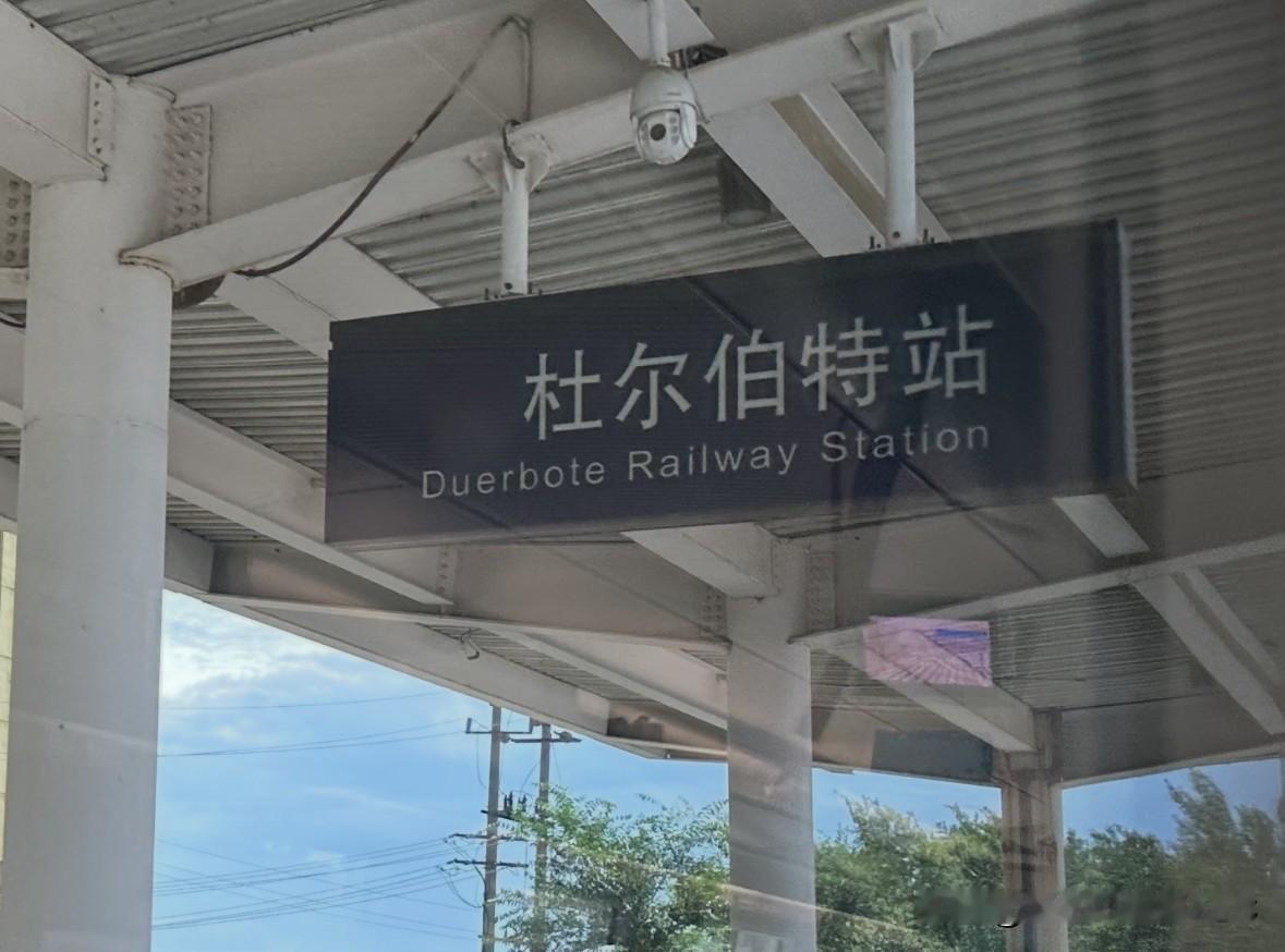 我在杜尔伯特等你