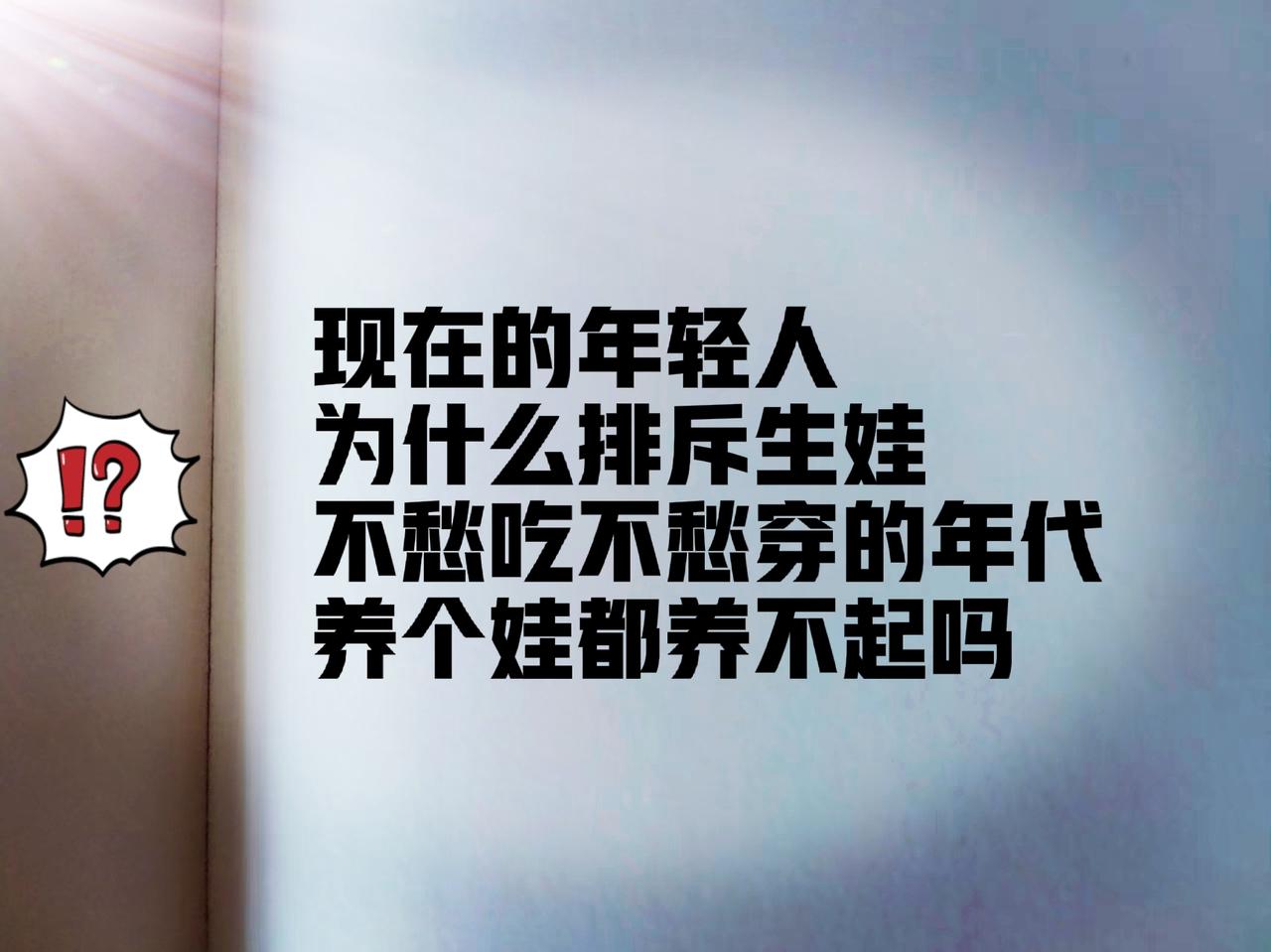 现在的年轻人为什么排斥生娃呢？在我看来，简单地说，不外乎这两个原因。第一，没