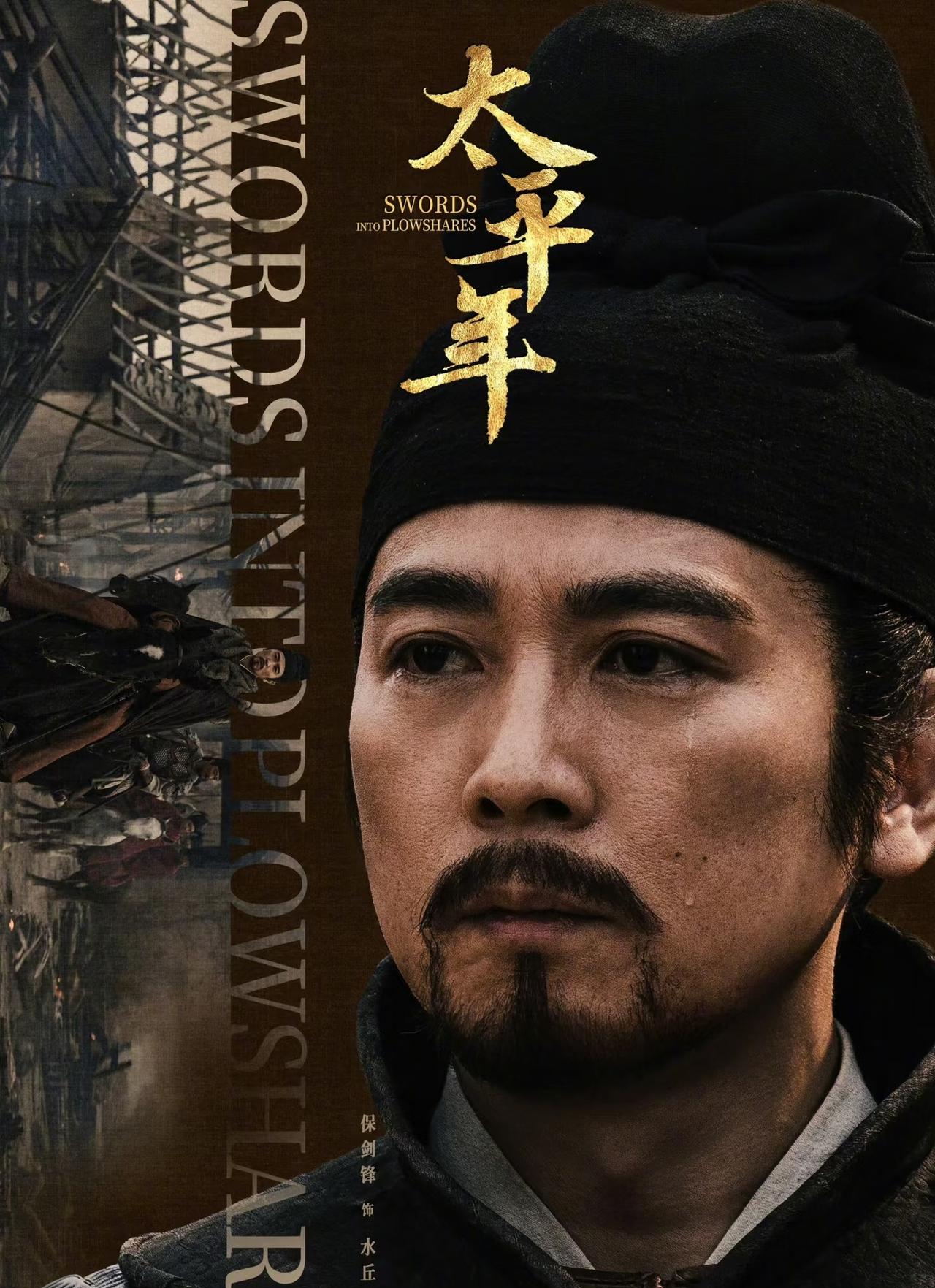 《太平年》：实在意难平，剧集已经更新，依然盼着水丘公能突然地出现，教九郎治国安民