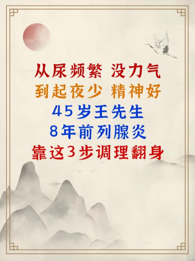 从尿频繁、没力气，到起夜少、精神好，45岁王先生8年前列腺炎，靠这3步调理翻身！